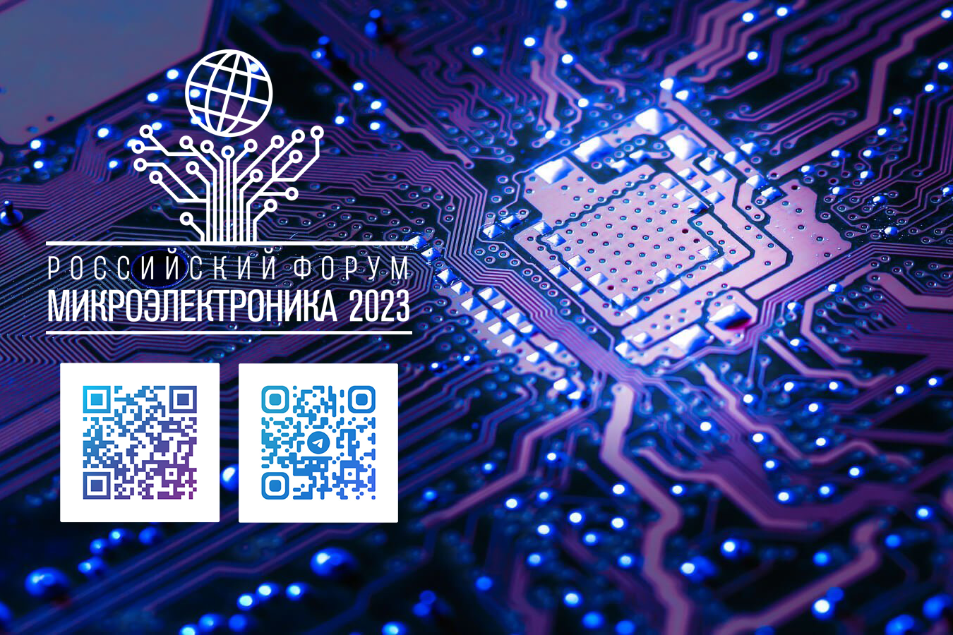Российский форум "Микроэлектроника 2023"